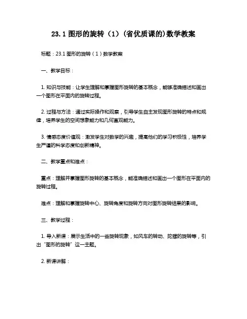23.1图形的旋转(1)(省优质课的)数学教案