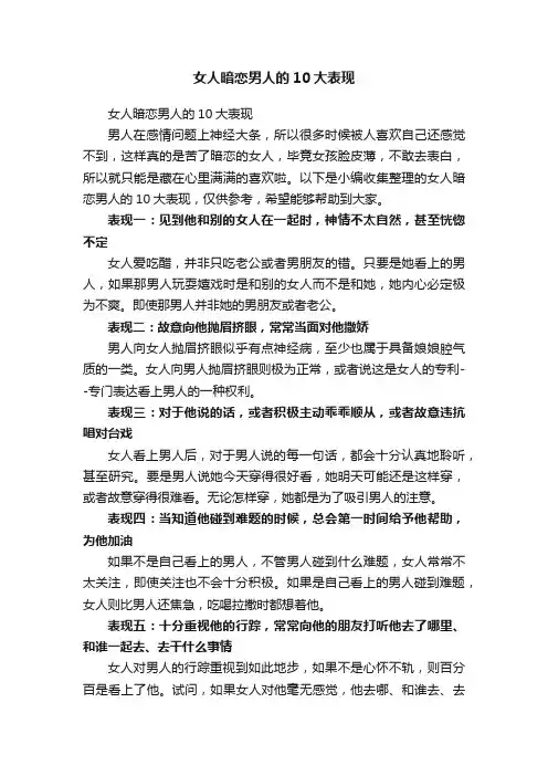 女人暗恋男人的10大表现