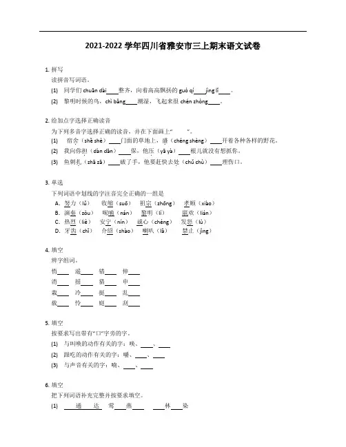 2021-2022学年四川省雅安市三年级上学期期末语文试卷