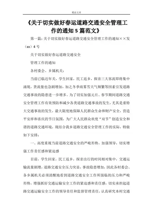 《关于切实做好春运道路交通安全管理工作的通知5篇范文》