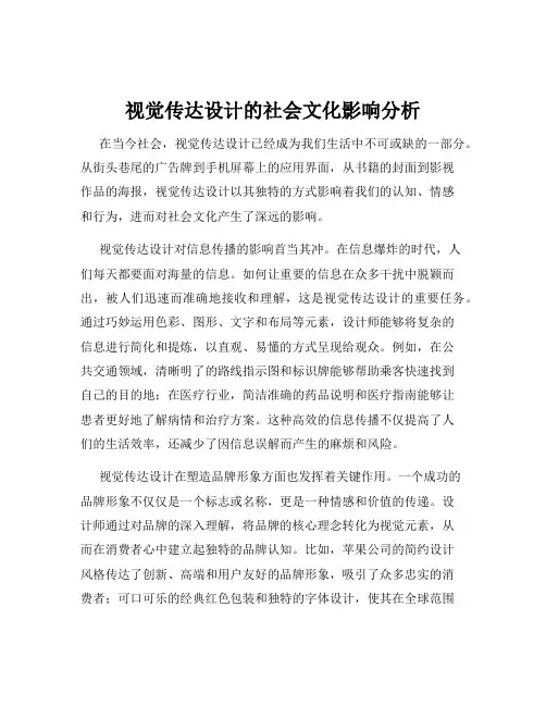 视觉传达设计的社会文化影响分析