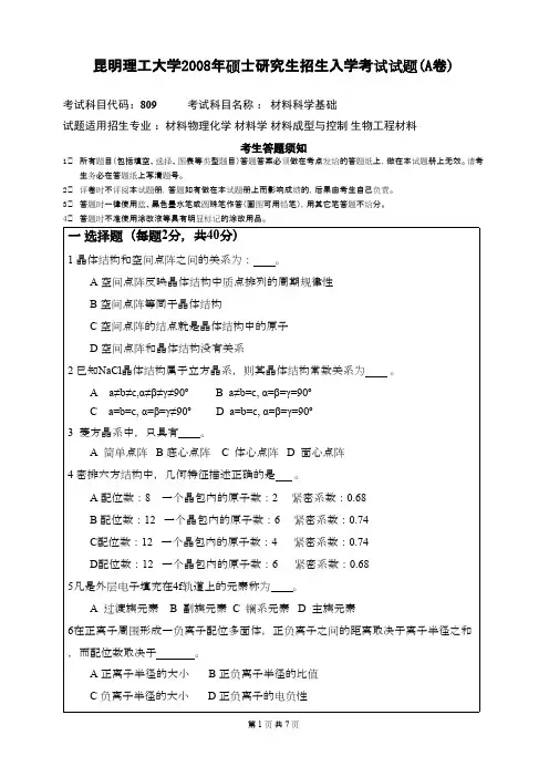 昆明理工大学材料科学基础2008年考研专业课初试真题