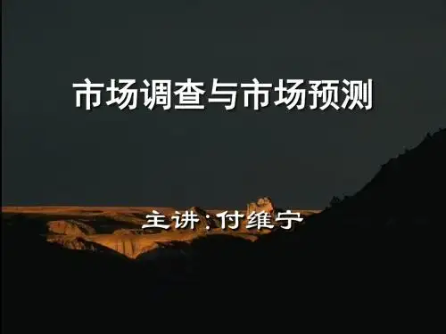 市场调查与预测(1-3)