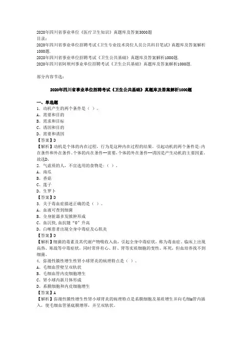 2020年四川省事业单位《医疗卫生知识》真题库及答案3000题
