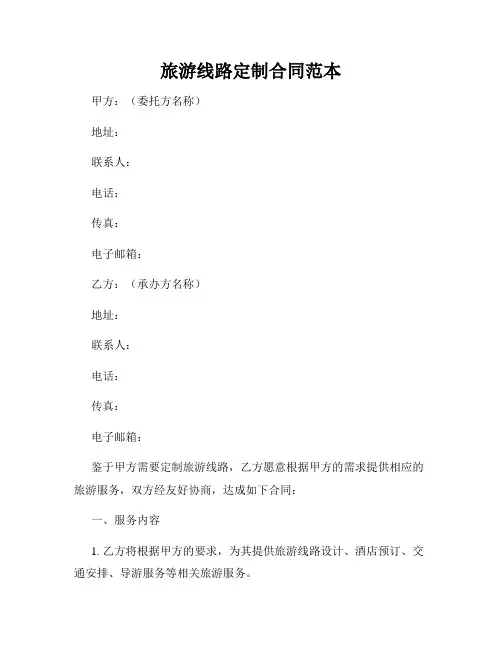 旅游线路定制合同范本