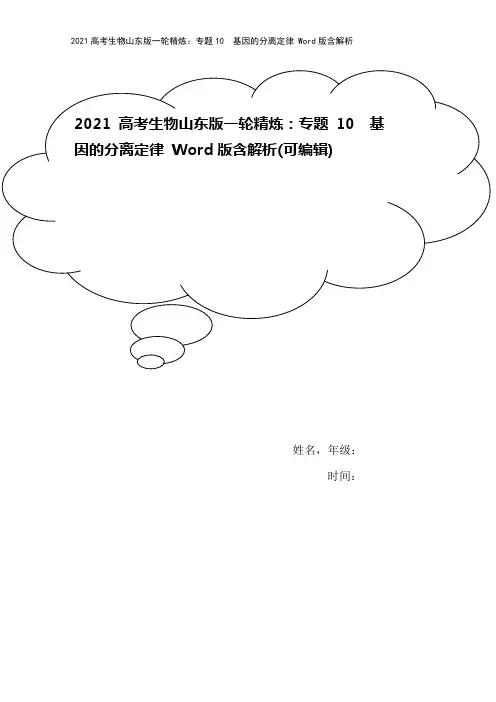 2021高考生物山东版一轮精炼：专题10 基因的分离定律 Word版含解析