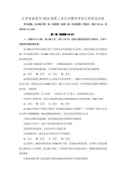 江西省南昌市2024届高三第二次模拟考试文综政治试题