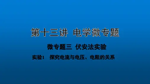 2020年中考物理题型归类《实验1  探究电流与电压、电阻的关系》