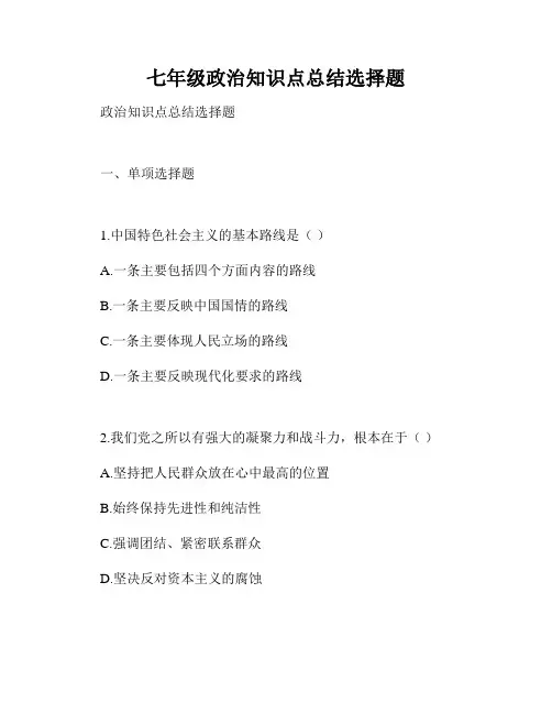 七年级政治知识点总结选择题