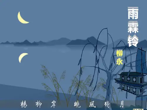 优质课一等奖高中语文必修四《雨霖铃》