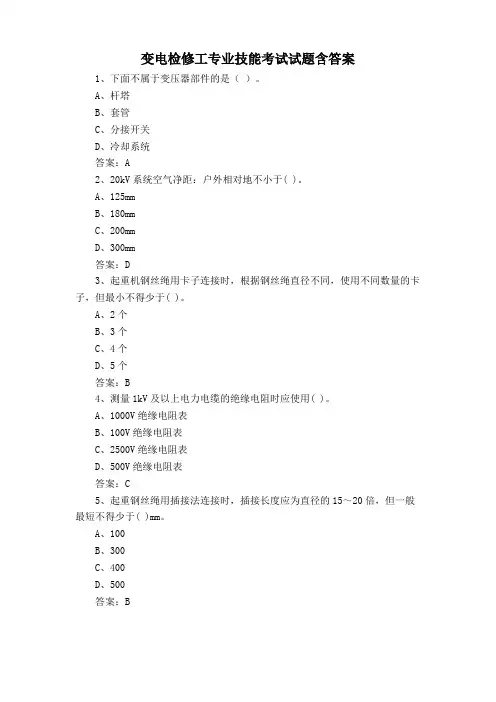 变电检修工专业技能考试试题含答案
