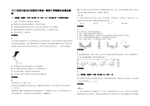 2021年四川省内江市第四中学高一物理下学期期末试卷带解析