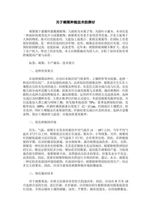 关于刺梨种植技术的探讨