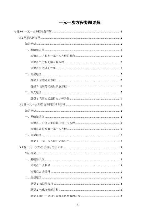 一元一次方程(专题详解)(解析版)