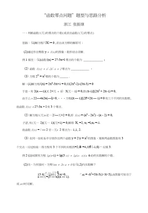 函数零点问题题型与思路分析.doc