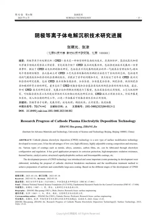 阴极等离子体电解沉积技术研究进展
