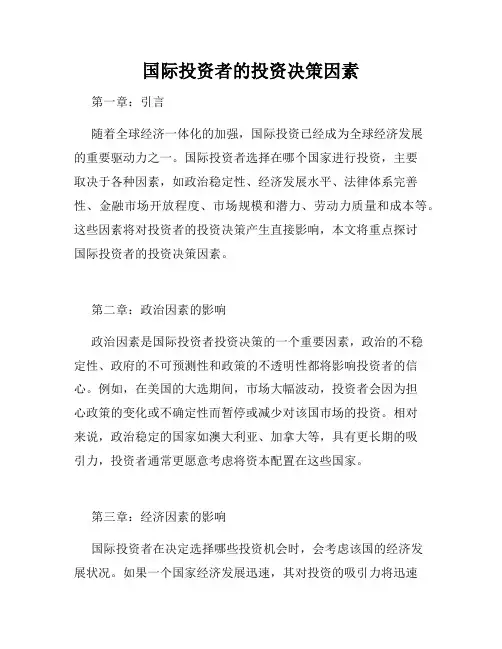 国际投资者的投资决策因素