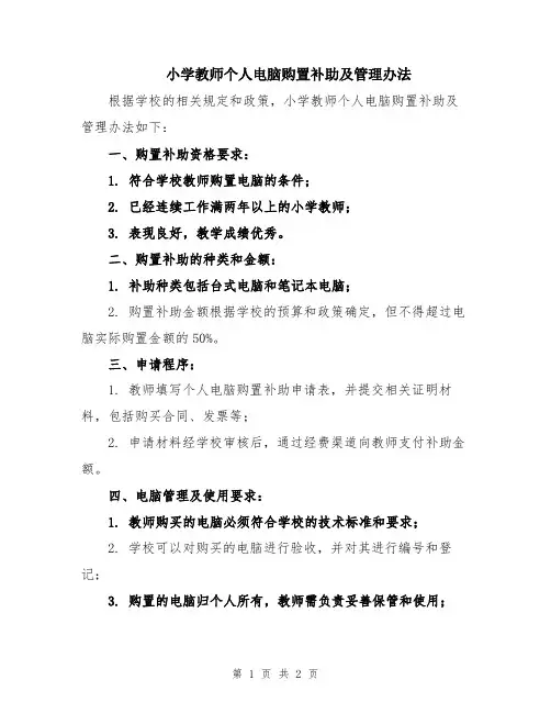 小学教师个人电脑购置补助及管理办法