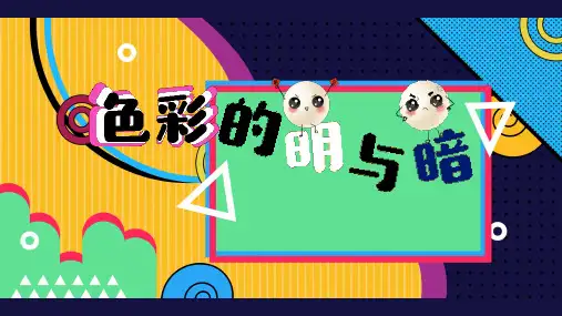 人教版美术四年级下册第5课色彩的明与暗课件(共13张PPT)