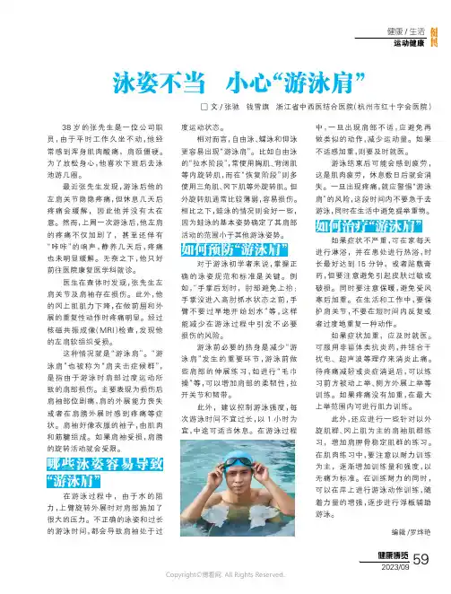 泳姿不当_小心“游泳肩”