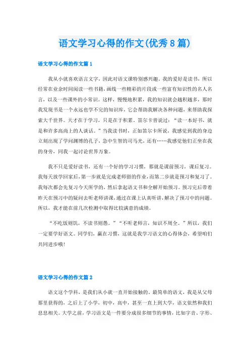 语文学习心得的作文(优秀8篇)