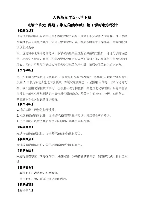 人教版2025春九年级化学下册课题2第1课时《常见的酸和碱》教学设计