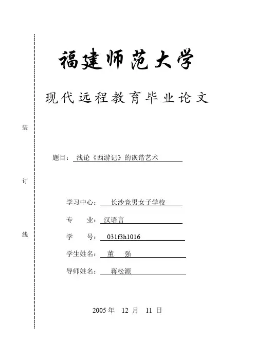 浅论《西游记》的诙谐艺术