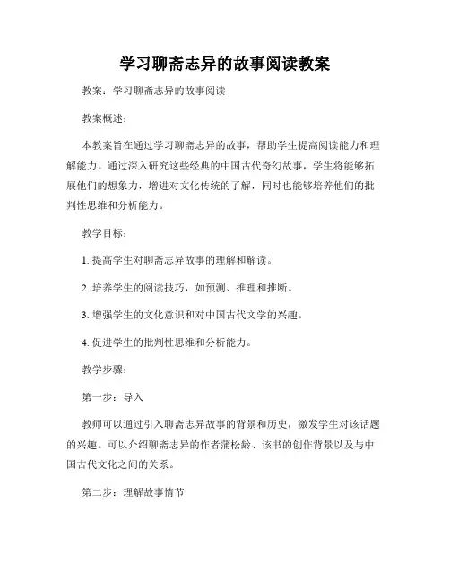 学习聊斋志异的故事阅读教案