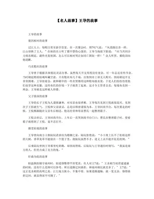 【名人故事】王导的故事