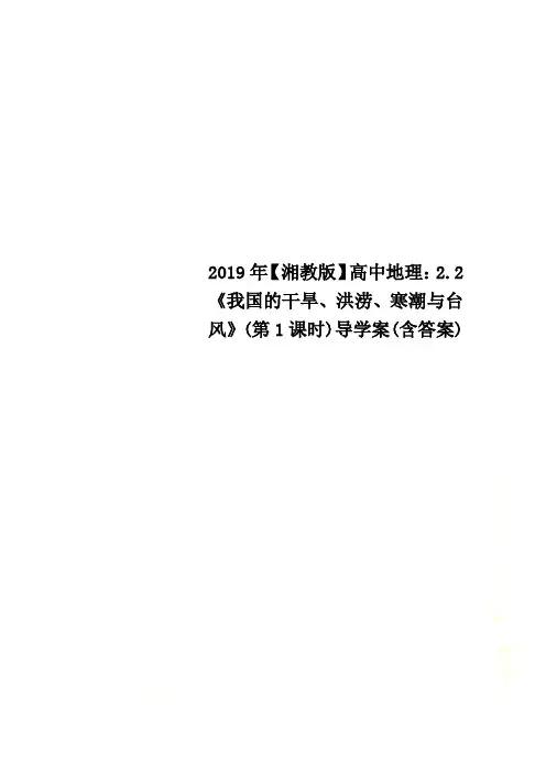 2019年【湘教版】高中地理：2.2《我国的干旱、洪涝、寒潮与台风》(第1课时)导学案(含答案)