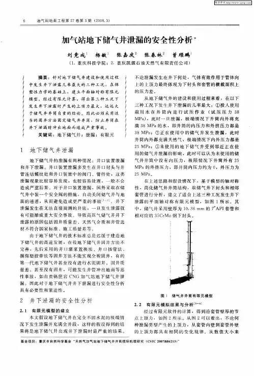 加气站地下储气井泄漏的安全性分析