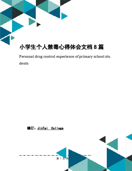 小学生个人禁毒心得体会文档8篇