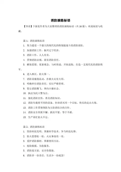 消防演练标语