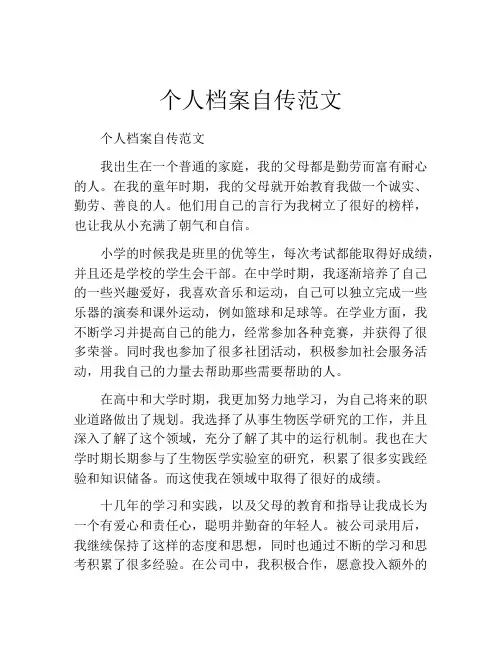 个人档案自传范文