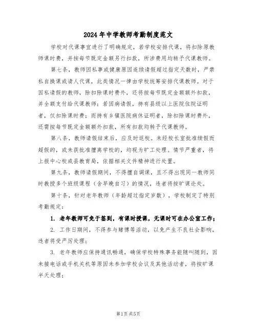 2024年中学教师考勤制度范文（二篇）