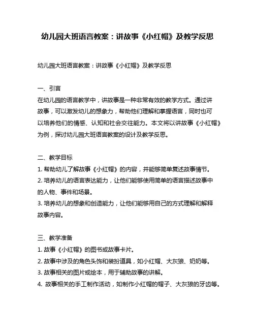 幼儿园大班语言教案：讲故事《小红帽》及教学反思
