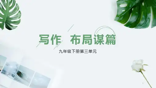 初中作文 第三单元写作《布局谋篇》课件部编版语文九年级下册