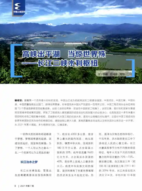 高峡出平湖 当惊世界殊——长江三峡水利枢纽