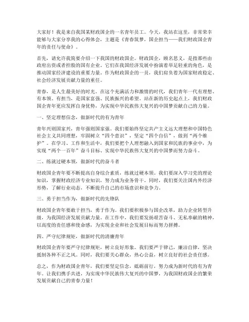财政国企青年演讲稿范文