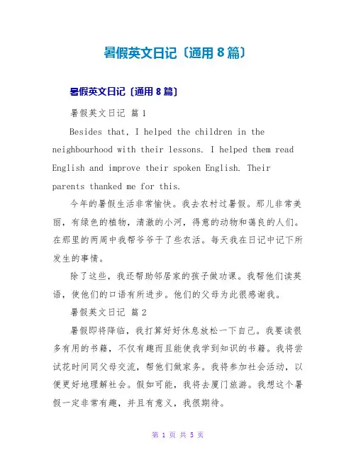 暑假英文日记(通用8篇)