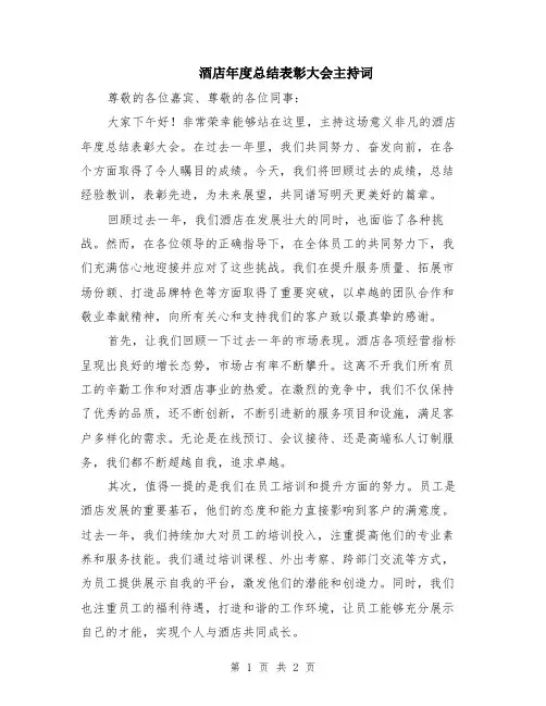 酒店年度总结表彰大会主持词
