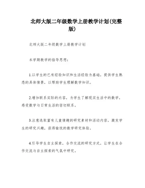 北师大版二年级数学上册教学计划(完整版)