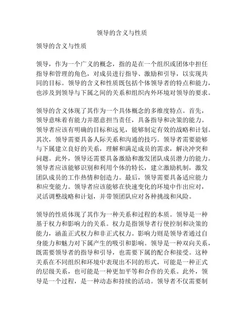 领导的含义与性质
