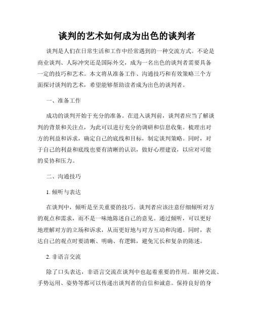 谈判的艺术如何成为出色的谈判者