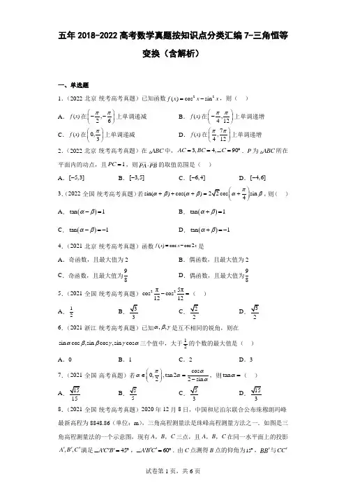 五年2018-2022高考数学真题按知识点分类汇编7-三角恒等变换(含解析)
