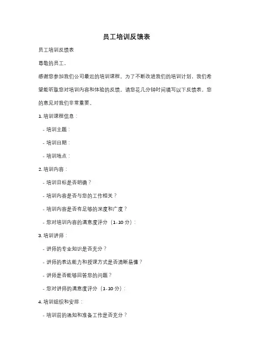 员工培训反馈表