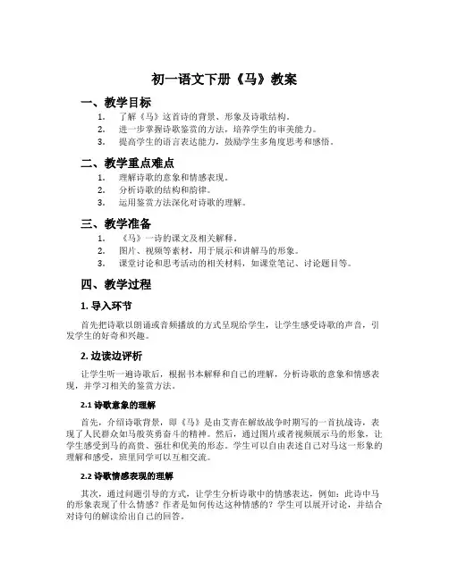 初一语文下册《马》教案