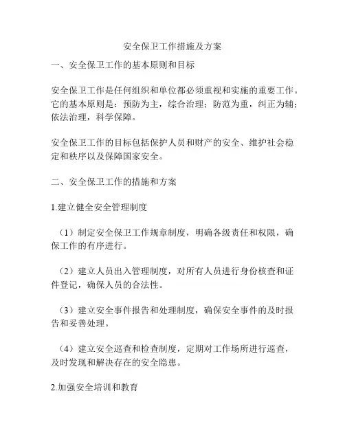 安全保卫工作措施及方案