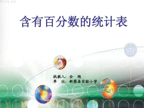含有百分数的统计表2