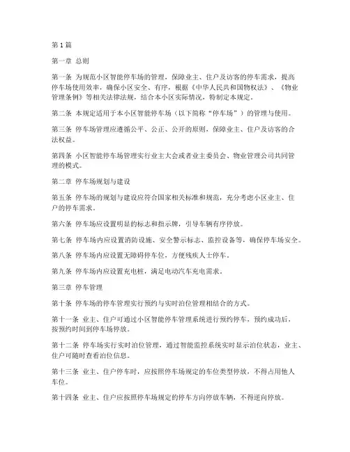 小区智能停车场管理规定(3篇)